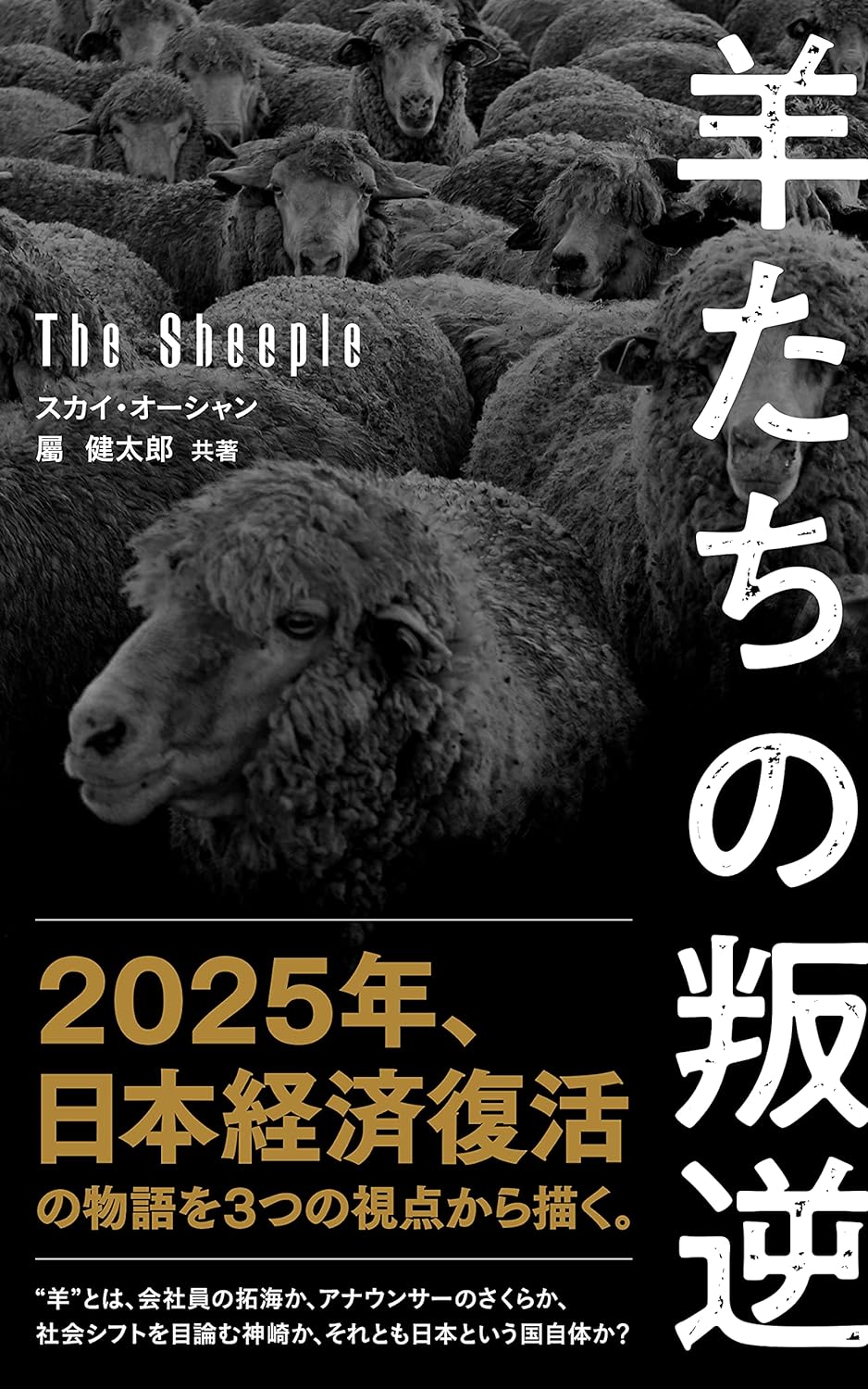 The Sheeple 羊たちの叛逆
