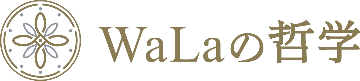 WaLaの哲学